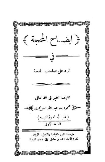 إيضاح المحجة في الرد على صاحب طنجة